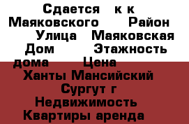 Сдается 2 к.к. Маяковского 39 › Район ­ 15 › Улица ­ Маяковская › Дом ­ 39 › Этажность дома ­ 8 › Цена ­ 23 000 - Ханты-Мансийский, Сургут г. Недвижимость » Квартиры аренда   